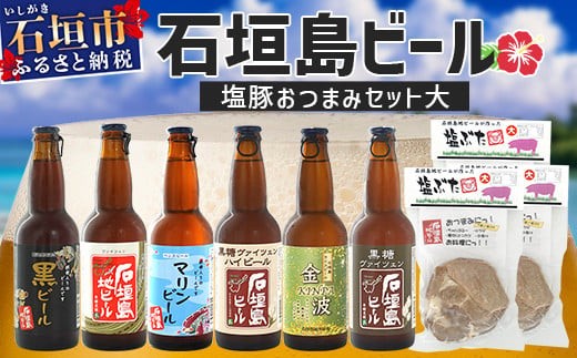 
                  【 冷蔵 】 石垣島ビールおつまみセット大 【 石垣島 ビール つまみ セット 】 V-23
                