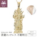 【ふるさと納税】 ネックレス ペンダント ダイヤモンド ジュエリー レディース アクセサリー 天然石 0.01ct K18 イエローゴールド ベネチアンチェーン 菩薩像 不動明王 重厚感 職人技 ギフト プレゼントジュエリーケース付 保証書付 k234-005