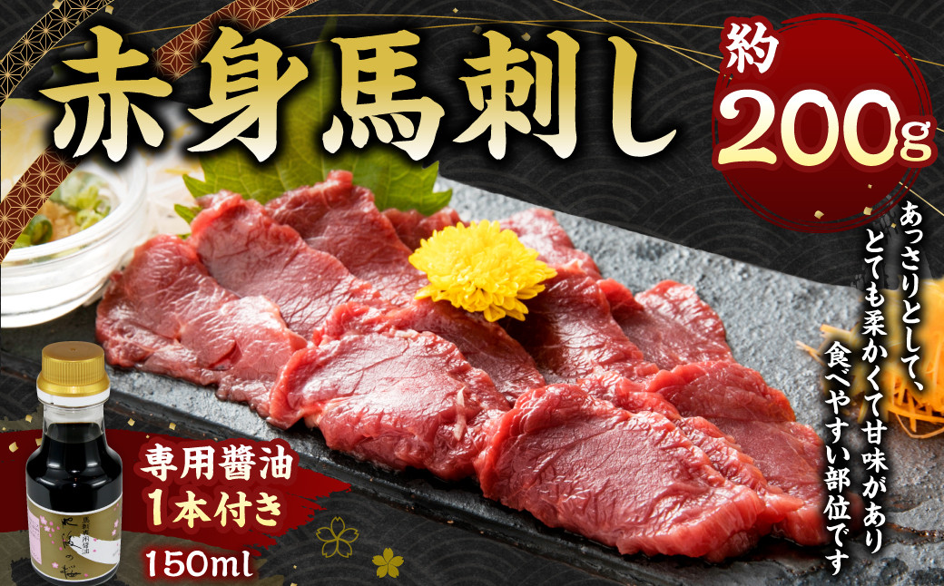 赤身 馬刺し 約200g 【専用醤油付き150ml×1本】 馬肉