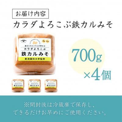 ふるさと納税 小千谷市 山崎醸造 みそ カラダよろこぶ鉄カルみそ 700g×4個 越後みそ 新潟県 小千谷市 |  | 03