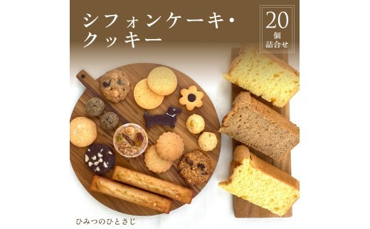 
                  人気の シフォンケーキ ・ クッキー 20個 詰合せ 【ひみつのひとさじ】| お菓子 焼き菓子 焼菓子 洋菓子 チョコレート 詰合せ しっとり ふわふわ 自慢 オーガニック 低糖質 贈り物 ギフト ティータイム コーヒーブレイク
                
