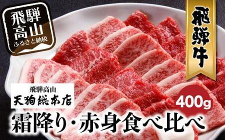 A5 飛騨牛 焼肉 盛り合わせ  400g 食べ比べ 雌牛 飛騨高山 天狗総本店 黒毛和牛 肉   飛騨高山 BP013〔飛騨牛国産　飛騨牛和牛　飛騨牛ブランド　飛騨牛黒毛和牛〕