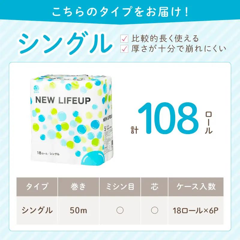 【数量限定】トイレットペーパー 108ロール ニューライフアップ シングル 巻【配送不可地域：北海道・沖縄】【30営業日以内に発送】【020D-017】