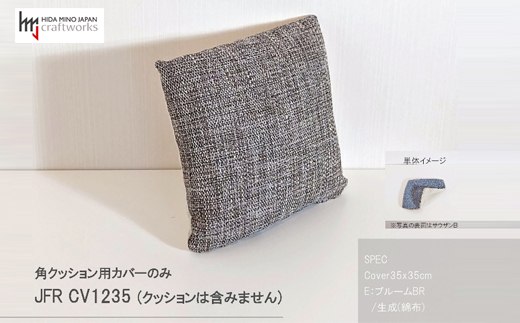 
JCWフリークッションカバー　35x35cm　片面綿布タイプ　JFR-CV1235　ブルームBR
