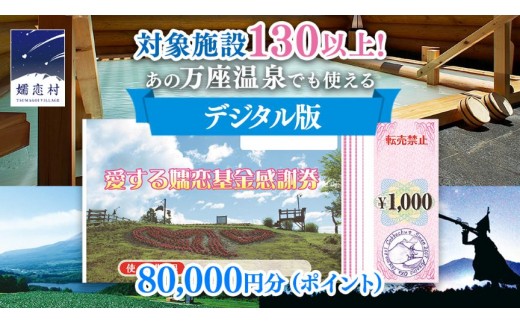 【デジタル感謝券】嬬恋村 で使える 感謝券 80,000円 分 電子クーポン 温泉総選挙 万座温泉 万座 鹿沢温泉 観光 旅行券 宿泊券 宿泊補助券 旅行 温泉 温泉 ペンション ホテル 旅館 トラベル 父の日 母の日 敬老の日 浅間高原 鹿沢 バラギ 北軽井沢 エリア 関東 3000円 クーポン チケット 国内旅行 お泊り 日帰り 観光地応援 [AO054tu]