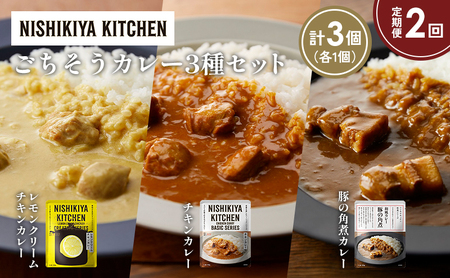 【定期便2か月】レモンクリームチキンカレー 豚の角煮カレー チキンカレー食べ比べ NISHIKIYA KITCHEN レトルト レトルト食品 非常食 備蓄 贈り物 プレゼント ギフト お中元 ニシキヤキッチン にしき ニシキ にしき食品 岩沼