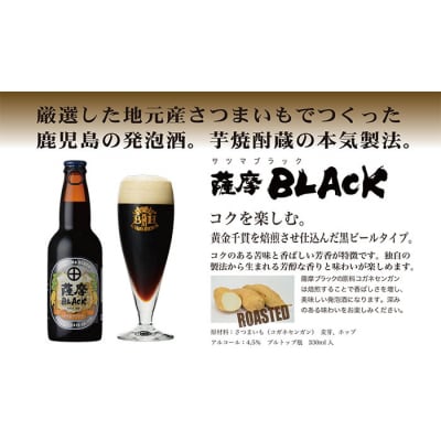 鹿児島の発泡酒 薩摩BLACK 330ml×24本 1ケース 芋焼酎蔵の本気製法 E0-9【1166670】