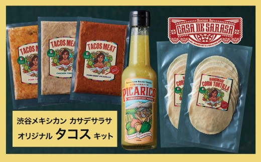 
                  お家でタコスを作ろう！タコスキット【 グルメ レストラン メキシカン メキシコ料理 カサデサラサ キット セット パーティー 手づくり 簡単 惣菜 】
                