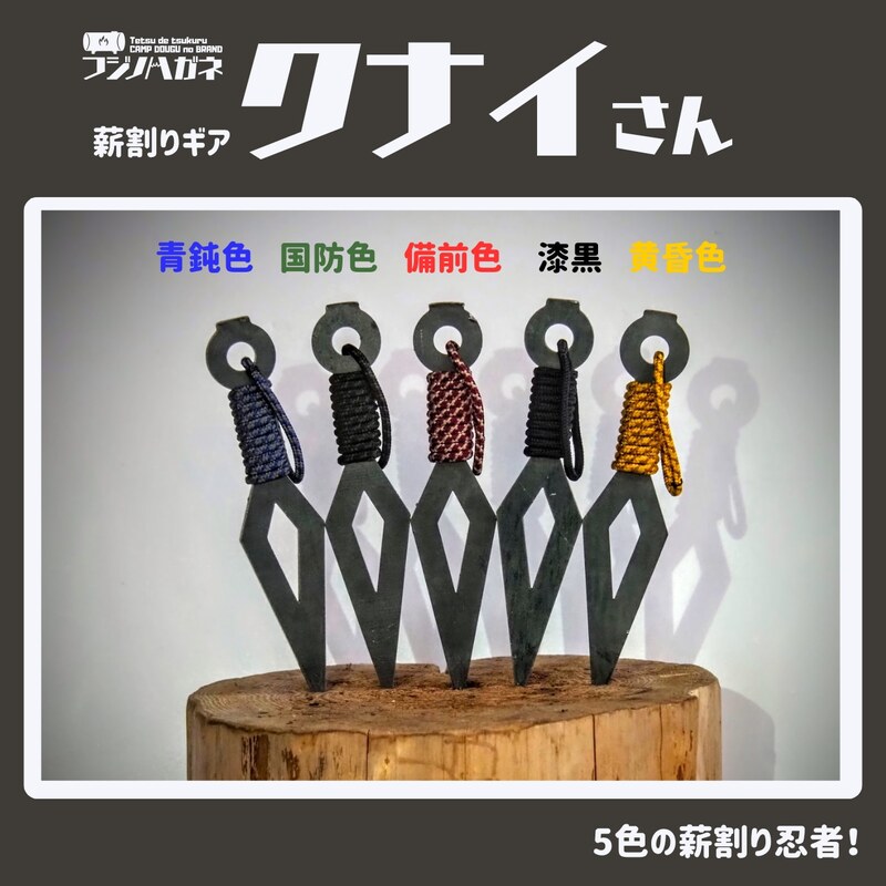 薪割りクサビ クナイさん 1本 漆黒色 フジノハガネ キャンプ アウトドア グッズ 漆黒色
