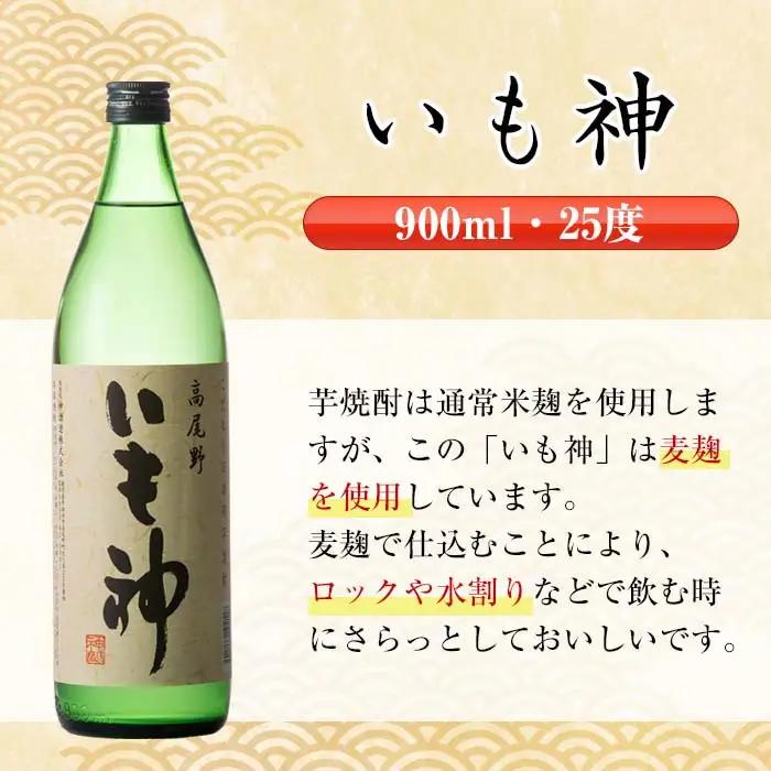 i763  いも神(900ml×6本) 酒 焼酎 芋焼酎 麦麹 さつま芋 本格芋焼酎 家飲み 宅飲み ロック 水割り【酒舗三浦屋】
