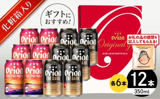 ≪最短3日発送≫ オリオンビール ザ・プレミアム ＆ ザ・ダーク ギフトセット (350ml×12本）リカーショップコザ [BCDD034] ビール 地ビール 麦酒 beer Beer ご当地ビール おりおんびーる 缶ビール 缶びーる ギフト 贈り物 人気 おすすめ 酒 お酒 さけ びーる ビール アルコール 飲料 飲み物 宅飲み BBQ バーベキュー 晩酌 お取り寄せ 送料無料 沖縄県 沖縄市