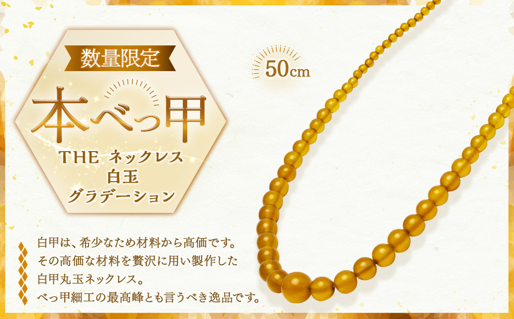 
            【限定1点】本べっ甲 THE ネックレス 白玉グラデーション 鼈甲 べっ甲 べっ甲細工 白甲 丸玉ネックレス 丸玉 アクセサリー ファッション レディース レディースアクセサリー レディースファッション 長崎県 長崎市
          