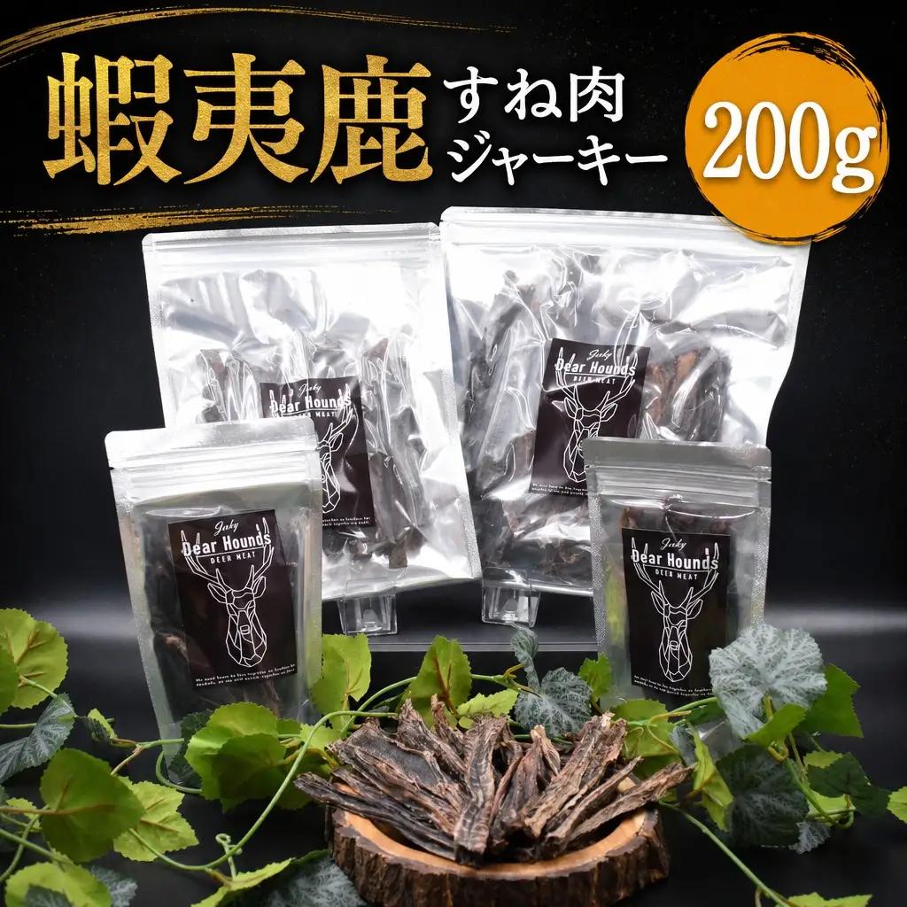 DearHounds こだわりの愛犬 愛猫用おやつ蝦夷鹿すね肉ジャーキー100ｇ×2個　合計200g ｜ ペットフード ペットフード