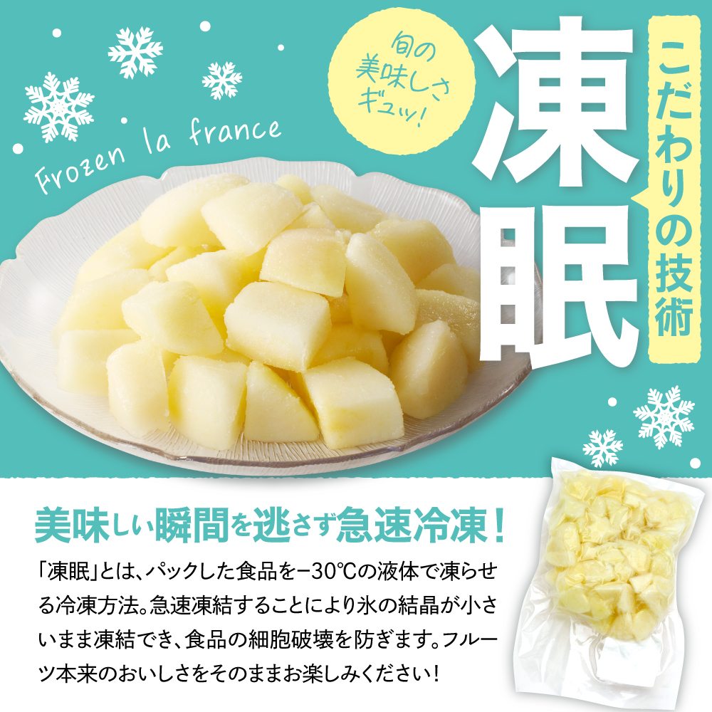 【急速冷凍】東根市産 カット済み ラフランス 500g×2袋 東根農産センター提供 hi027-248