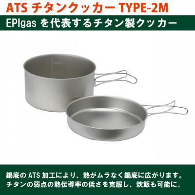 ふるさと納税 川口市 EPIgas ATSチタンクッカー TYPE-2M