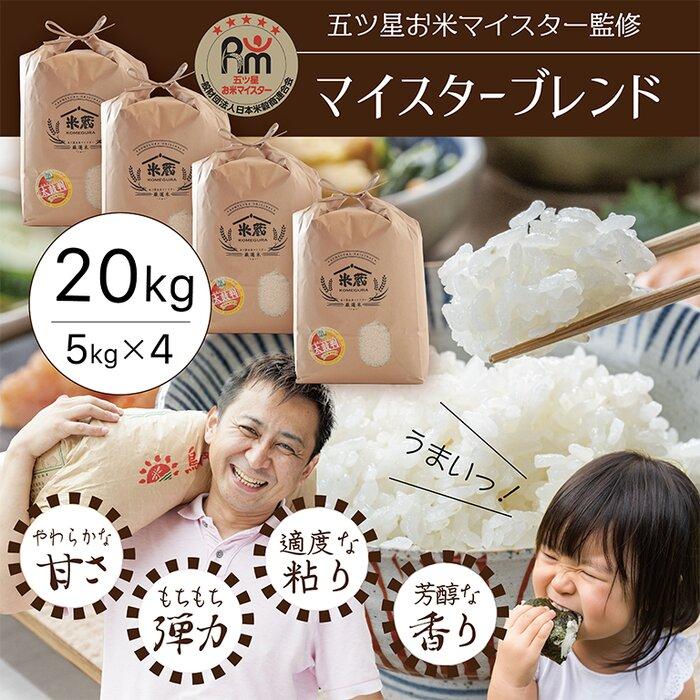 【ふるさと納税】五ツ星お米マイスター 特選米 20kg（5kg×4）（鳥取県産・7年産） | お米 こめ 白米 食品 人気 おすすめ 送料無料