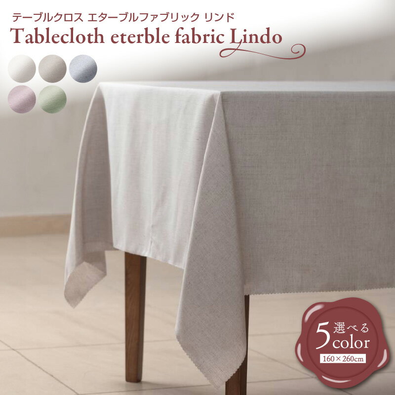 【ふるさと納税】テーブルクロス eterble fabric Lindo／ エターブルファブリック リンド 選べる スノー / サンド / インディゴ / プラム / セージ
