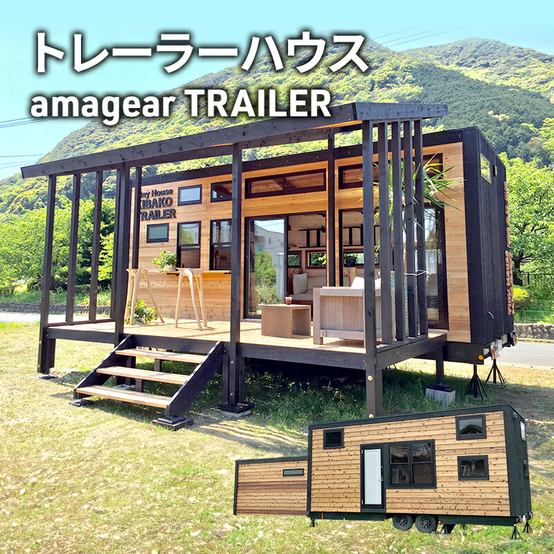 【ふるさと納税】トレーラーハウス amagear TRAILER アマギアトレーラー トレーラー ハウス タイニーハウス 車 別荘 移動カフェ ショップ サテライトオフィス グランピング 河津町 静岡県