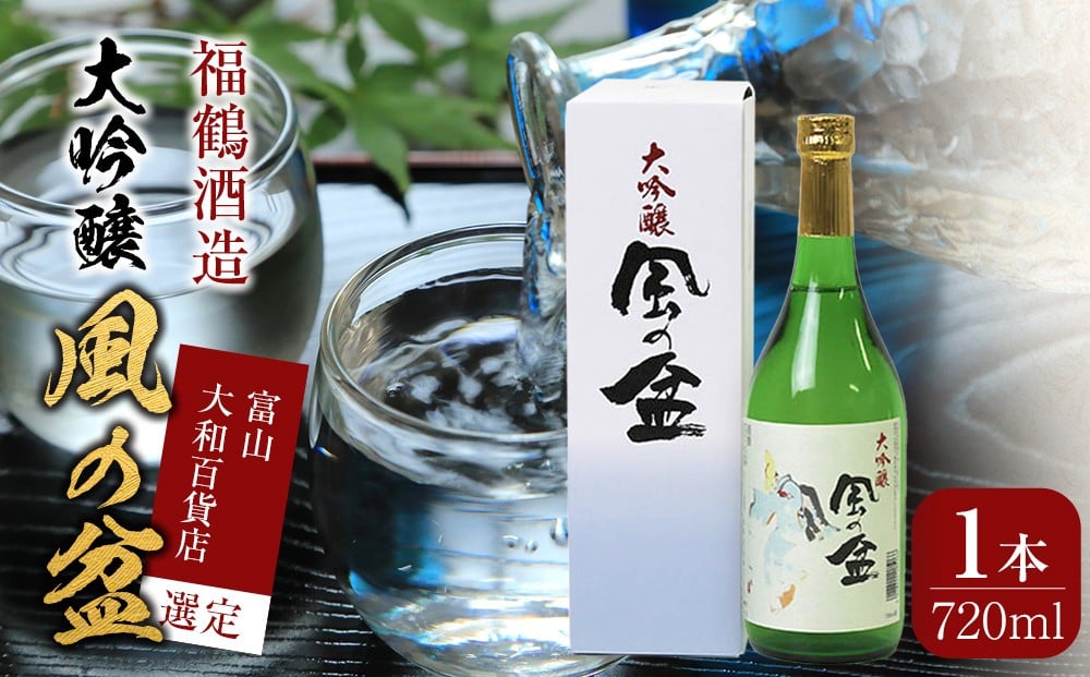 
富山 大和百貨店 選定 〈福鶴酒造〉風の盆　大吟醸　720ml
