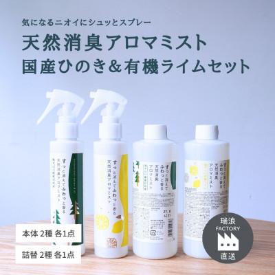 ふるさと納税 瑞浪市 消臭ミストセット・ライム&amp;ひのき(本体+詰替) 瑞浪ファクトリー直送