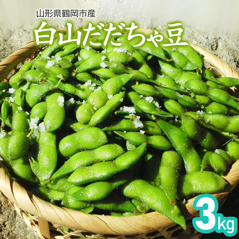 【ふるさと納税】 【令和7年産先行予約】山形県鶴岡市産 白山だだちゃ豆 3kg 発送時期：8月上旬〜9月上旬 枝豆 | 山形県 鶴岡市 山形 鶴岡 楽天ふるさと 納税 支援 東北 だだちゃ豆 えだまめ エダマメ 特産品 お取り寄せ ご当地 豆 茶豆 名産品 おつまみ 酒のつまみ 2025年