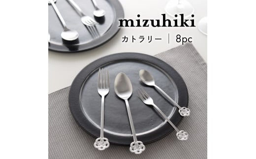 mizuhiki カトラリー 8本セット シルバー【 燕三条製 燕市 テーブルウェア 和 】 FC015406