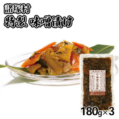 【ふるさと納税】味噌漬け 180g×3袋 戸下加工グループ　 漬物 持ち寄り 自家製 お味噌 贅沢 漬け込んだ 味付け 夢中 ご飯