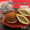 【ふるさと納税】白あん どら焼き 6個 和菓子 どらやき