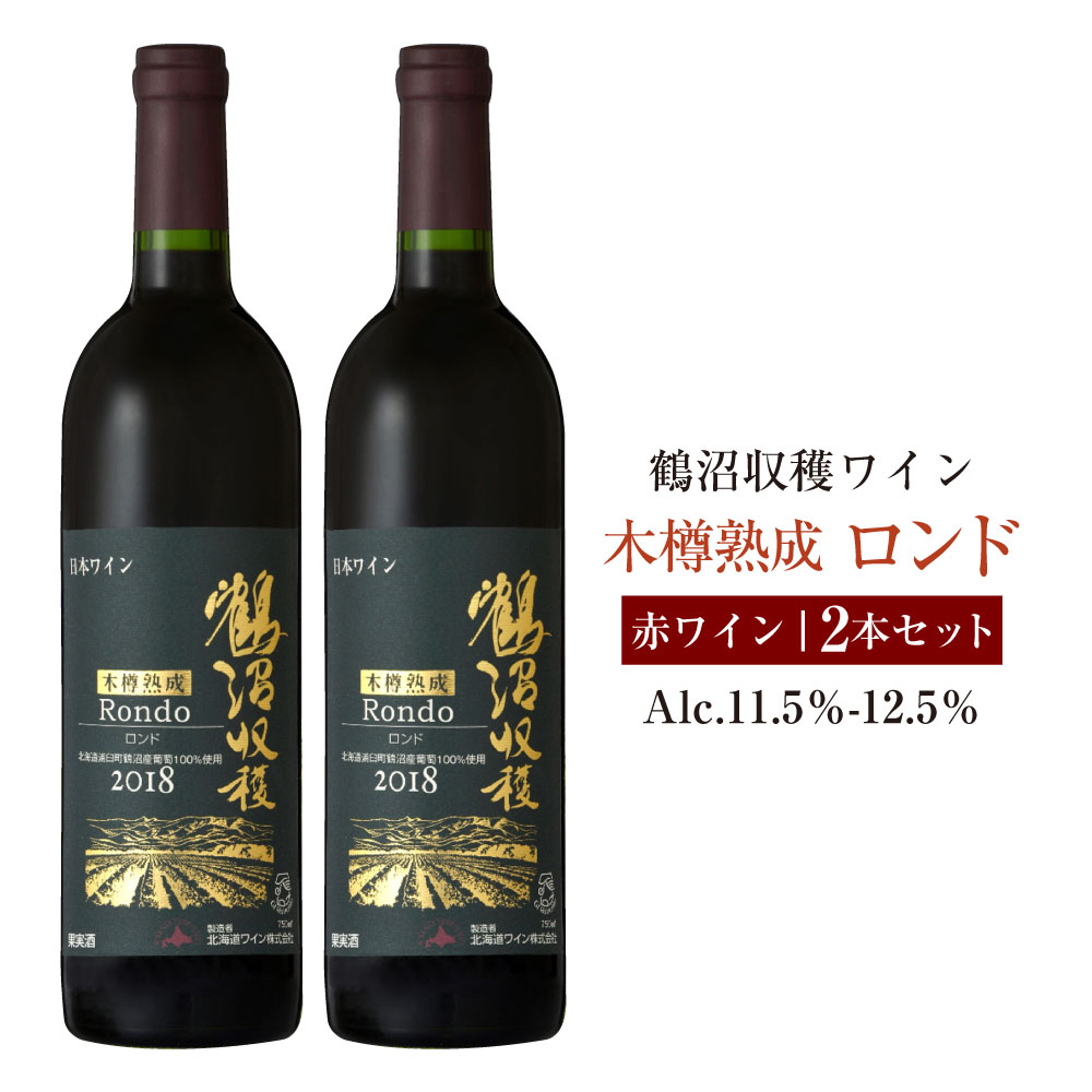 【ふるさと納税】鶴沼収穫ワイン 【木樽熟成ロンド】 赤ワイン 2本セット アルコール 11.5％-12.5％ お酒 酒 ワイン 赤 鶴沼ワイン 鶴沼 鶴沼ワイナリー 2本 セット 熟成 北海道産 北海道 浦臼町 送料無料