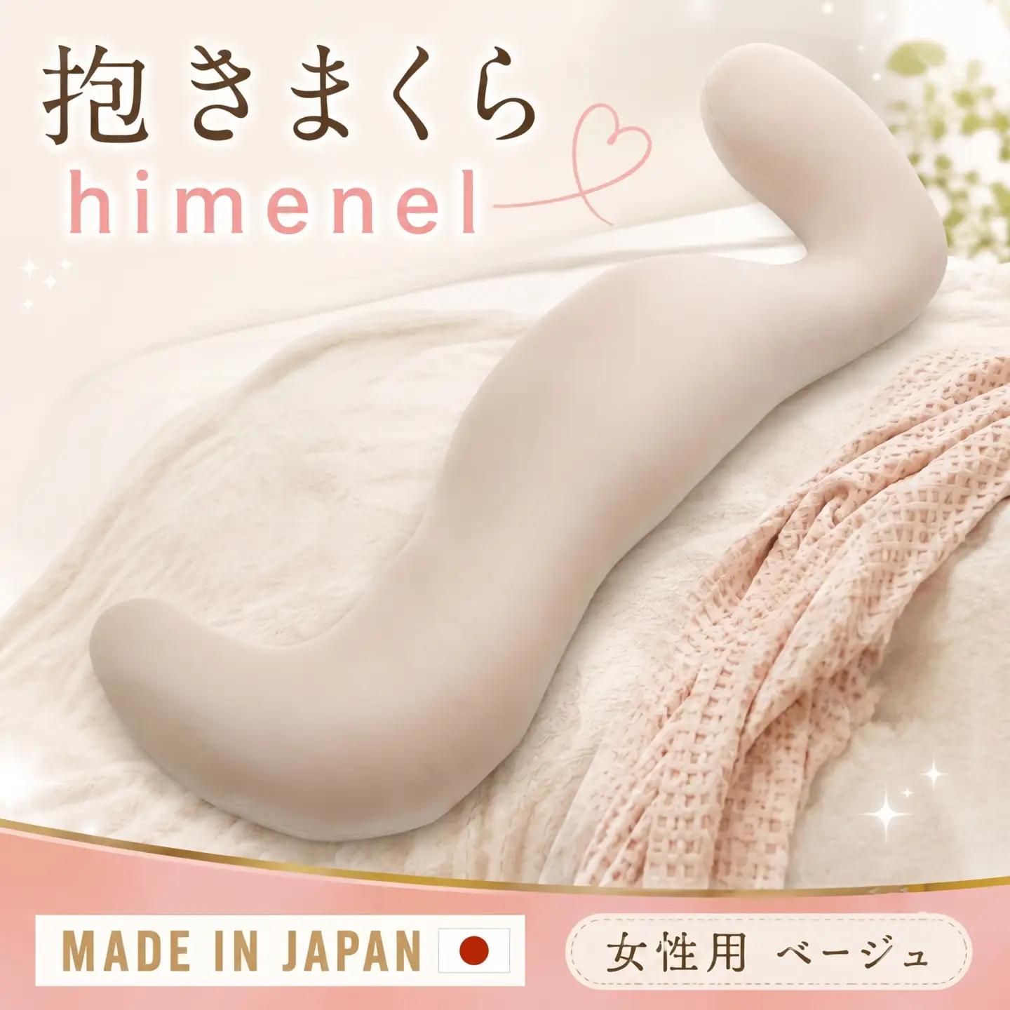 himenel【女性サイズ／ベージュ】抱きまくら　a543 ／ 雑貨 日用品 寝具 枕 抱き枕 神奈川県 No.397