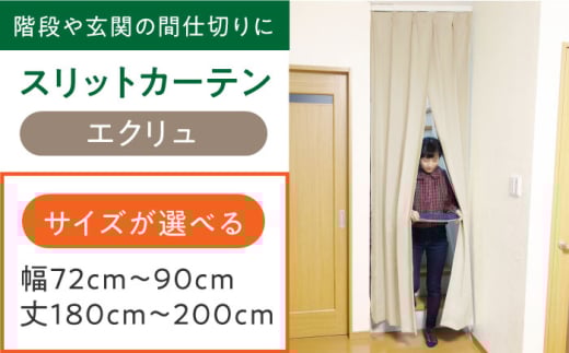 カーテンくれない 【エクリュ】リビング階段や玄関の間仕切りに「スリットカーテン」 幅72cm～90cm 丈180cm～200cm カーテン 贈答 ギフト 産地直送 取り寄せ 送料無料 大阪 大阪府高槻市/カーテンくれない [AOAG014]おしゃれ 個性的 インテリア リビング カーテン 遮光 防音 断熱 省エネ リビング ダイニング リビングダイニング