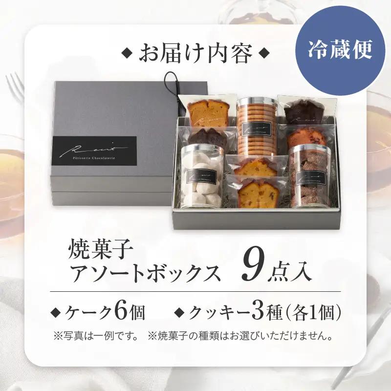【パティスリーショコラトリーレシィ】アソートボックスA / スイーツ 洋菓子 焼き菓子 詰め合わせ クッキー ギフト プレゼント 贈り物 _0021-001-se5