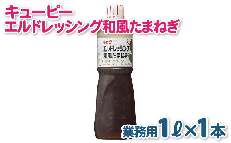 099H3666 キューピー  エルドレッシング和風たまねぎ （1000mL×1本）
