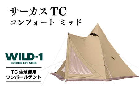 サーカス TC コンフォート ミッド | tent-Mark DESIGNS テンマクデザイン WILD-1 ワイルドワン テント キャンプ アウトドアギア ※着日指定不可◇