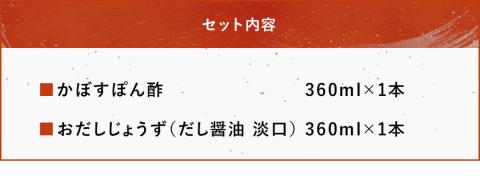 蔵元の逸品 厳選素材 蔵出し逸品かぼすぽん酢 万能おだしじょうず 淡口セット だし醤油 田中醤油 大分県産 九州産 中津市 国産 熨斗対応可