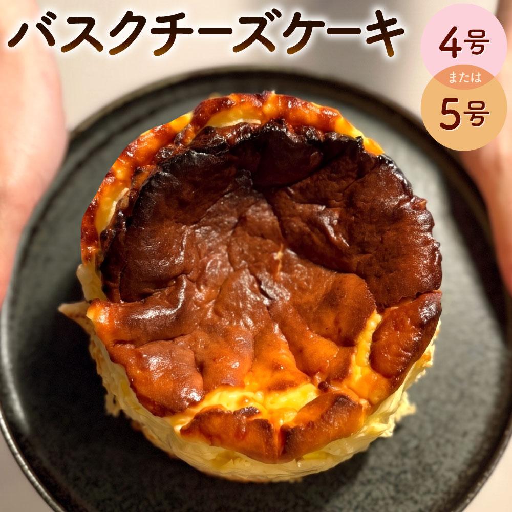 【ふるさと納税】グルテンフリーのバスクチーズケーキ 1ホール 選べる 4号サイズ / 5号サイズ 3種のチーズ チーズケーキ バスク 小麦粉・米粉不使用 スイーツ ケーキ 洋菓子 冷凍 福岡県北九州市