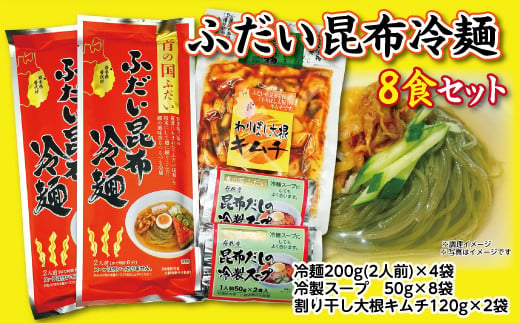 
ふだい昆布冷麺（8食セット） 昆布だしの冷製スープ・わりばし大根キムチ付き
