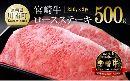 【令和7年5月発送分】 宮崎牛 ロース ステーキ ２５０ｇ×2枚 【 肉 牛肉 贅沢 国産 国産牛 4等級 5等級 九州産 宮崎県産 黒毛和牛 和牛 ロース ステーキ 川南町 】