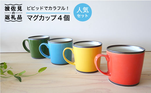 WB26 【波佐見焼】カラフルなマグカップ4個セット【和山】-1