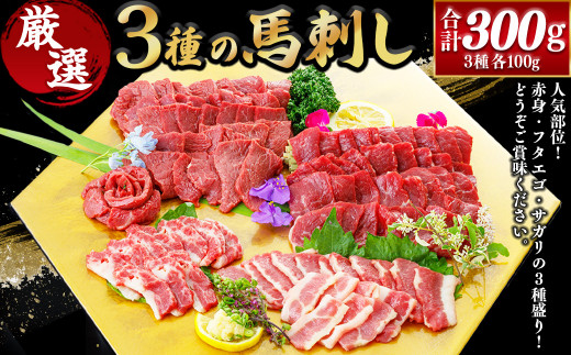 3種の馬刺し300g 【赤身・フタエゴ・サガリ】 馬肉 馬刺 盛り合わせ