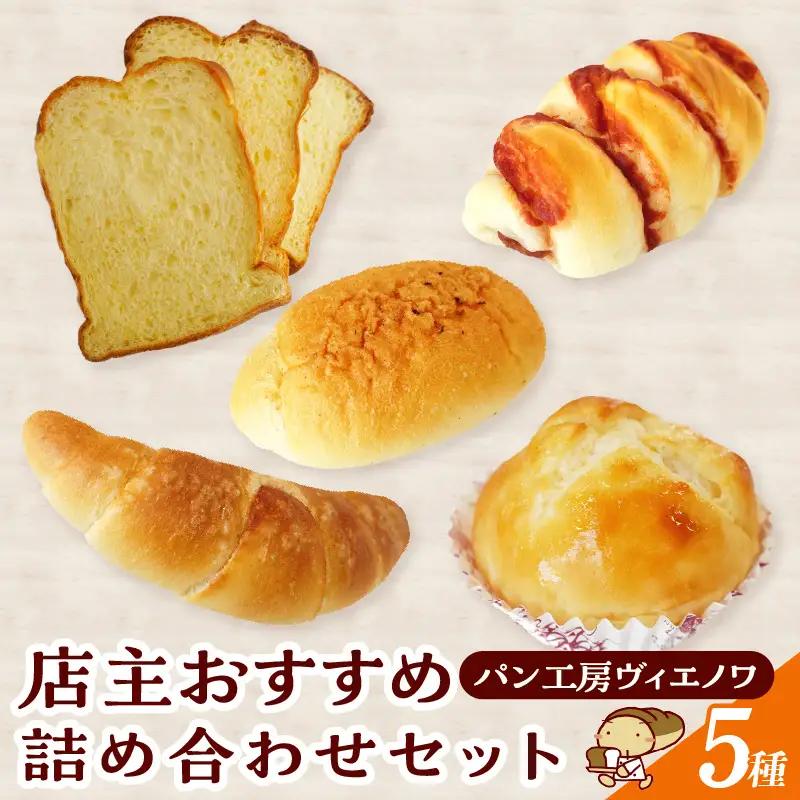  パン工房ヴィエノワ・店主おすすめ５種類｜ 食パン ザルツシュタンゲン 塩バターロール 牛乳パン ウインナーパン 常滑市