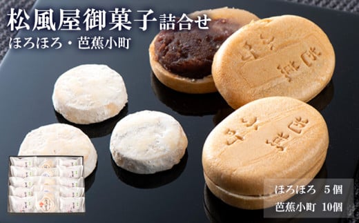 松風屋御菓子詰合せ(ほろほろ・芭蕉小町) FY25-819 山形 山形県 山形市 日本酒 和菓子 山形県 山形市