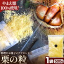 【ふるさと納税】栗の粒 500g RICO DOLCE 《60日以内に発送予定(土日祝除く)》 熊本県 球磨郡 山江村 スイーツ お菓子 洋菓子 栗 くり トッピング アレンジ 料理