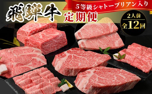 5等級 シャトーブリアン入り 飛騨牛 定期便 全12回 A5等級 すき焼き しゃぶしゃぶ ステーキ 焼肉 BBQ ロース 肩ロース ロースステーキ カルビ 切り落とし 贅沢 モモ カタ ギフト 12ヶ月 定期 おすすめ 人気 飛騨 牛 肉 和牛 黒毛和牛 ブランド牛 養老ミート