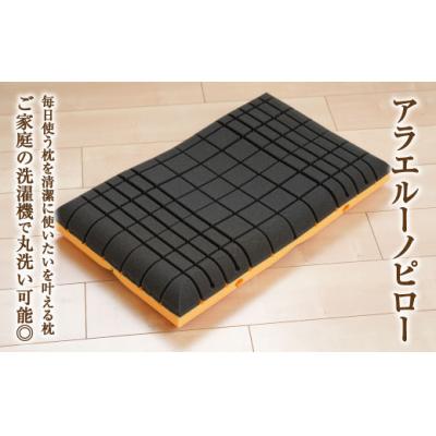 ふるさと納税 倉敷市 アラエルーノピロー【ブラウン】 【枕 まくら 寝具 洗える寝具 洗える枕 人気枕 おすすめ 倉敷市】 |  | 01