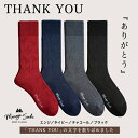 【ふるさと納税】メッセージソックス THANK YOU 4色組 紳士 メンズ ／ 男性 ソックス 靴下 ビジネス カジュアル 消臭 ギフト おしゃれ 奈良県 葛城市