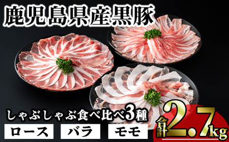 かごしま 味わい 黒豚 しゃぶしゃぶ 3種 食べ比べ セット(合計2.7kg)【KNOT】 A548