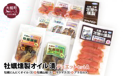 牡蠣燻製オイル漬デュエットA（にんにくオイルS120g×1個 山椒オイルS120g×1個 ★サケ・マス冷燻製S40g×1個★ アラカルト10g×6個入り1セット）