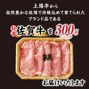 上場亭 特選佐賀牛ローススライス 300g ／ すき焼き スライス【B088】