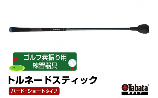 タバタ Tabata トルネードスティックショートタイプ ハード GV0232SH 練習 ゴルフ トレーニング ボディーターン アームローテーション 室内 茨城県 ho1323